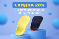 Семейный подход к здоровью: детские стельки — со скидкой 20% Семейный подход к здоровью: детские стельки — со скидкой 20%