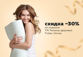 -30% на подушки для сна и отдыха Техника здоровья и Тrelax 