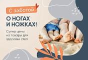 Здоровые стопы уже сейчас: специальное предложение на стельки и полустельки в феврале!